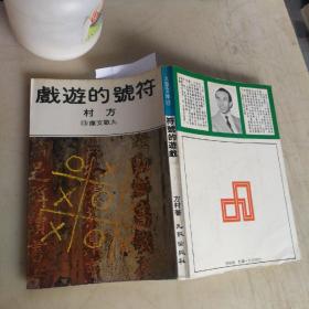 符號(hào)的游戲