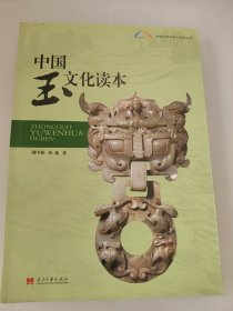 中国玉文化读本