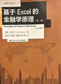 基于Excel的金融学原理（第二版）