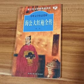 海公大红袍全传：中外文学作品赏析丛书 （1版1印）