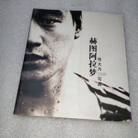 赫图阿拉梦 佟大为2005写真