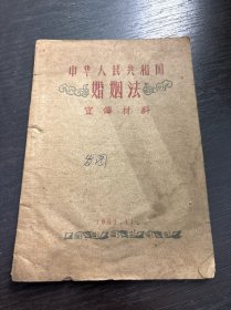 中華人民共和國婚姻法宣傅材料