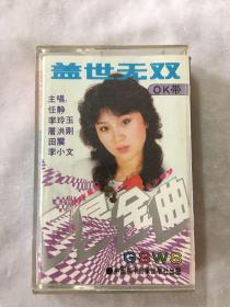 盖世无双 （已试听）