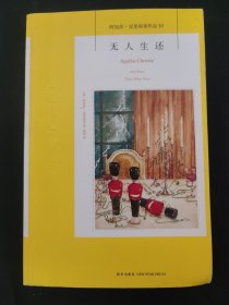 无人生还：阿加莎·克里斯蒂侦探作品集10