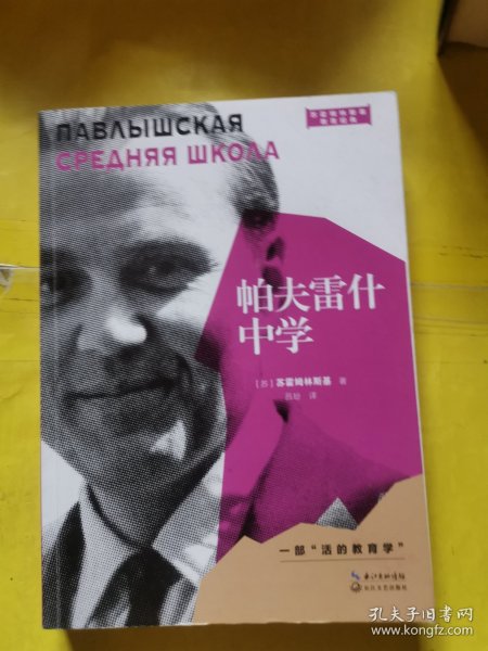 帕夫雷什中学（2021平装版）（大教育书系）
