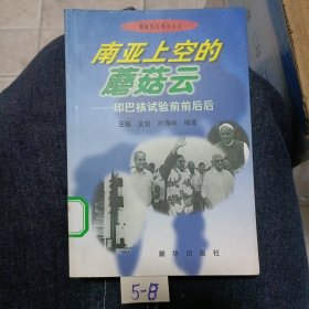 南亚上空的蘑菇云:印巴核试验前前后后