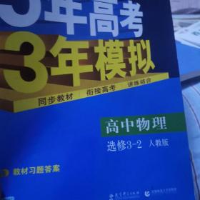 高中同步新课标·5年高考3年模拟：高中物理（选修3-2 RJ 2016）