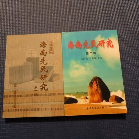 海南先民研究（第一辑，第二辑）两册合售