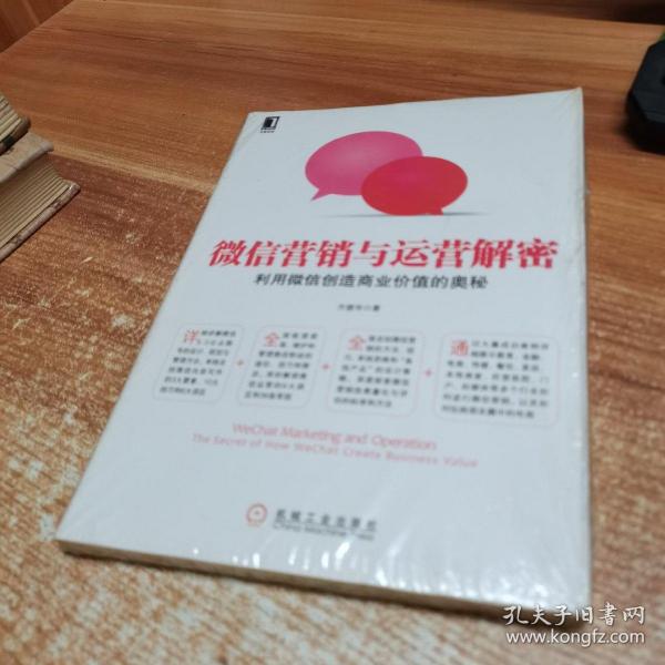 微信营销与运营解密：利用微信创造商业价值的奥秘