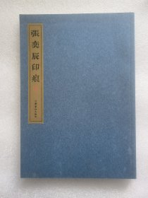 张奕辰篆刻