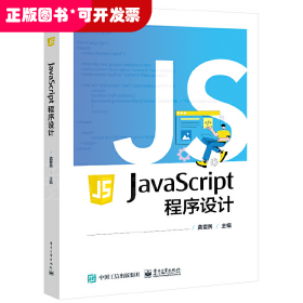 JavaScript 程序设计