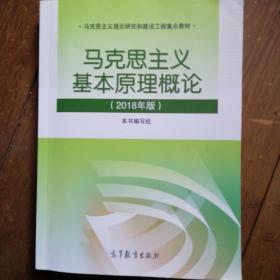 马克思主义基本原理概论(2018年版)