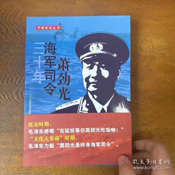 开国将领丛书：三十年海军司令萧劲光