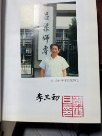 李旦初文集10中国现代文学 钤印本