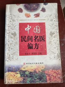 中国民间名医偏方：介绍了内科传染病及寄生虫、呼吸系统疾病、循环系统疾病、消化系统疾病、泌尿系统疾病、代谢及内分泌疾病、神经系统疾病，老年性疾病，男科，肿瘤，妇科，儿科，外科，皮肤科，骨伤科，眼科，口腔科，耳鼻喉科及其他方面疾病的民间名医治疗的各种偏方、验方、单方、秘方。针对病症近270 种，方剂共2394首。往下有目录