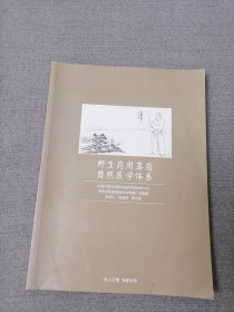 野生药用真菌自然医学体系