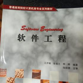 软件工程——普通高等院校计算机类专业系列教材