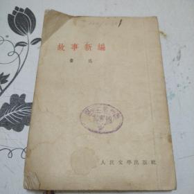 故事新编 （1952年出版、1953年印刷，繁体竖排老版本）