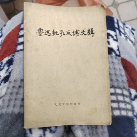 鲁迅批孔反儒文辑