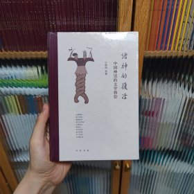 诸神的复活：中国神话的文学移位