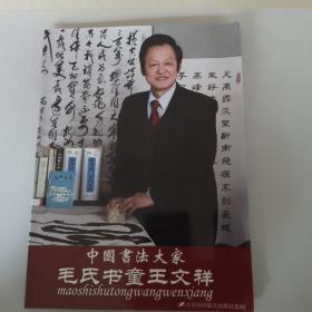 中国书法大家毛氏书童王文祥