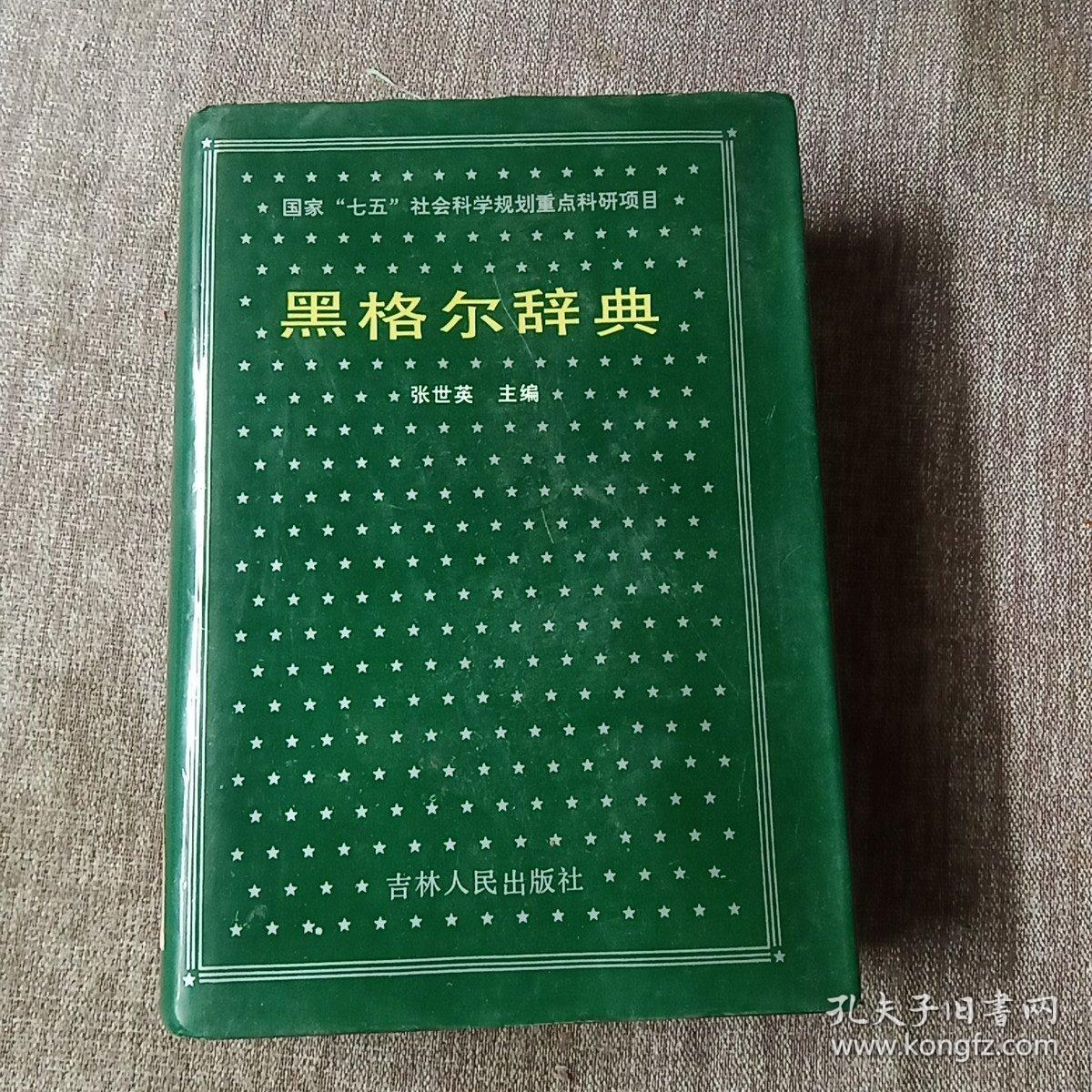 精装 《黑格尔辞典》