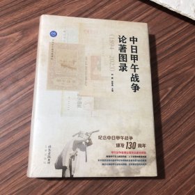 中日甲午战争论著图录1894-2023刘震,张军勇 编，16开精装本，全新正版，未开封