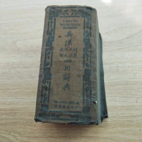英汉求作文辩解文法义四用辞典