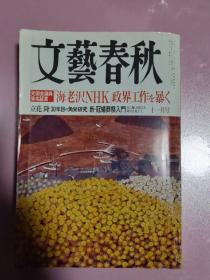 【日文原版】文艺春秋（文学杂志）2004年11月号 第八十二卷第十五号