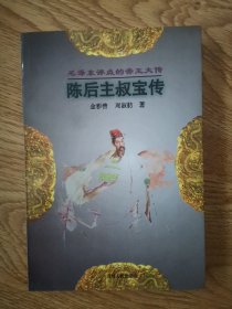 毛泽东评点的帝王大传：陈后主叔宝传