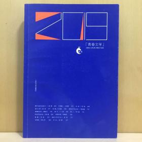 2019青春文学 人民文学出版社