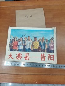 新闻展览照片农村普及版 大寨县——昔阳 (加首页共十八张，序号之一到之十七)