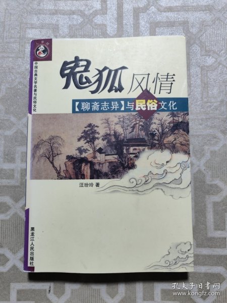 鬼狐风情：《聊斋志异》与民俗文化——中国古典文学名著与民俗文化
