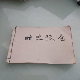 连环画 暗渡陈仓