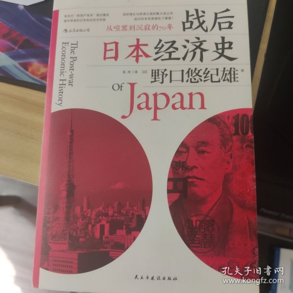 战后日本经济史：从喧嚣到沉寂的70年