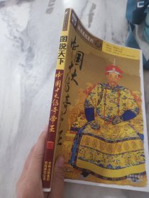 图说天下·探索发现系列：中国十大传奇帝王