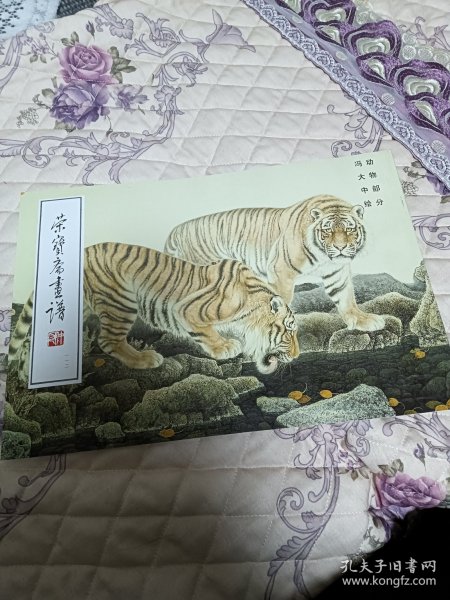 荣宝斋画谱.一一二.动物部分（冯大中绘）