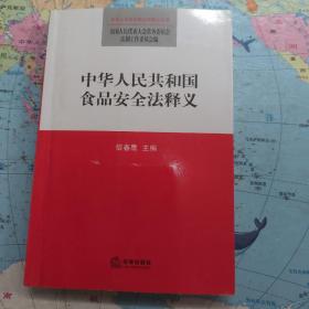 中华人民共和国食品安全法释义