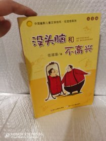 没头脑和不高兴：中国幽默儿童文学创作·任溶溶系列