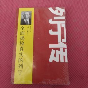 列宁传：全面揭示真实的列宁