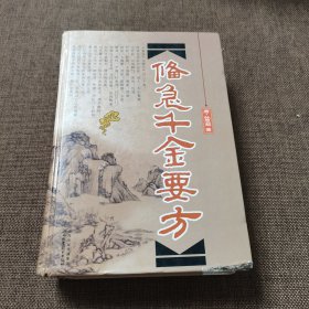 偹急千金要方