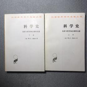 科学史：及其与哲学和宗教的关系