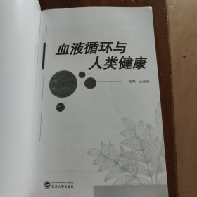 血液循环与人类健康