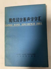 现代汉字形声字字汇