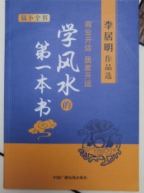 正版现货 易卜全书 学风 水的第一本书 商业开运居家开运 李居明作品选 中国广播电视出版社