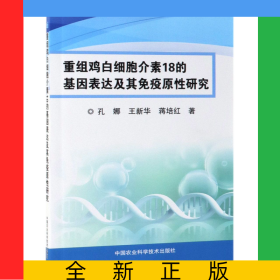 重组鸡白细胞介素18的基因表达及其免疫原性研究
