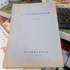 史記淮陰侯列傳注說會纂    16開豎版 手稿影印本 1985年編印