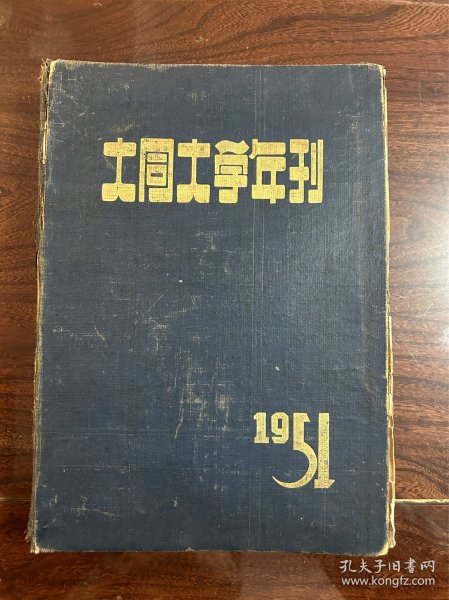 大同大学年刊1951