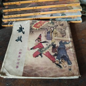 连环画武技《聊斋》故事
