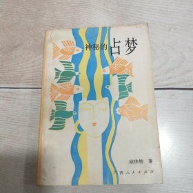 神秘的占梦